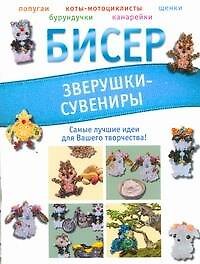 Бисер.Зверушки-сувениры