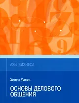 Основы делового общения (мАзыБ)
