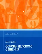 Основы делового общения (мАзыБ)