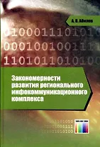 Закономерности развития регионального инфокоммуникационного комплекса. Абилов А.В. (Инфо КомКнига)