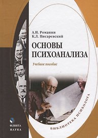 Основы психоанализа Учебное пособие (Романин)