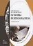 Основы психоанализа Учебное пособие (Романин) - 0