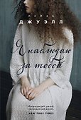 Я наблюдаю за тобой - 0