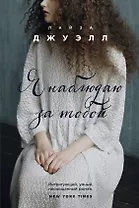 Я наблюдаю за тобой