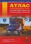 Атлас автомобильных дорог Калужской области и прилегающих территорий (А5) (1см: 5км) (мягк)(Атласы национальных дорог) (Аст)