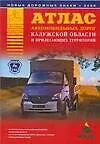 Атлас автомобильных дорог Калужской области и прилегающих территорий (А5) (1см: 5км) (мягк)(Атласы национальных дорог) (Аст)