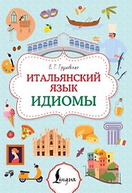 Итальянский язык. Идиомы