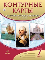 Контурные карты. История нового времени. XVI-XVIII века. 7 класс