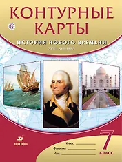 Контурные карты. История нового времени. XVI-XVIII века. 7 класс