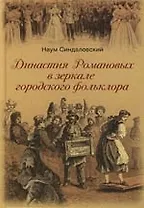 Династия Романовых в зеркале городского фольклора