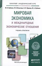 Мировая экономика и международные экономические отношения. учебник и практикум для академического ба