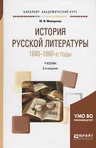 История русской литературы. 1840-1860-е годы. Учебник