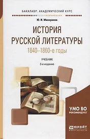 История русской литературы. 1840-1860-е годы. Учебник