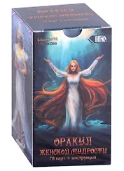 Оракул женской мудрости (78 карт + инструкция)