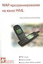 WAP - програмирование на языке WML