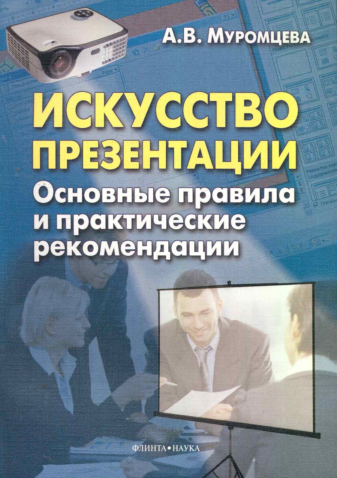 

Искусство презентации. Основные правила и практические рекомендации / (мягк). Муромцева А. (Флинта)