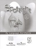 Английский язык. 5 класс. Языковой портфель - 0