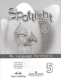 Английский язык. 5 класс. Языковой портфель