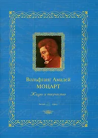 Вольфганг Амадей Моцарт: жизнь и творчество