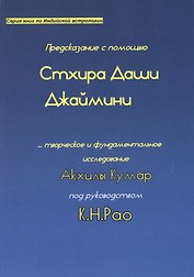 Предсказание с помощью Стхира Даши Джаймини… (мСерКнПоИндАст) Кумар