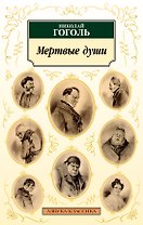 Мертвые души