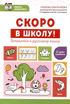 Скоро в школу! Готовимся к русскому языку