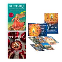 Набор из книги+метафорических карт: Женский круг+Сила стаи+Берегиня (ЧГ)