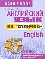Английский язык на отлично. 6 класс: пособие для учащихся