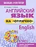 Английский язык на отлично. 6 класс: пособие для учащихся - 0