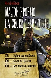 Малой кровью на своей территории