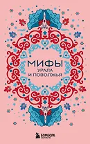 Мифы Урала и Поволжья (комплект Мифы России)