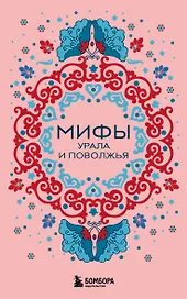 Мифы Урала и Поволжья (комплект Мифы России)
