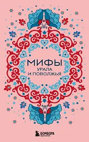 Мифы Урала и Поволжья (комплект Мифы России)