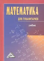 Математика для гуманитариев (учебник)