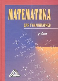 Математика для гуманитариев (учебник)