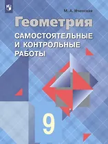 Геометрия. Самостоятельные и контрольные работы. 9 класс: учебное пособие для общеобразовательных организаций