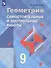 Геометрия. Самостоятельные и контрольные работы. 9 класс: учебное пособие для общеобразовательных организаций - 0
