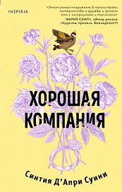 Хорошая компания