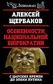 Особенности национальной бюрократии: с царских времен до эпохи Путина