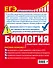 ЕГЭ. Биология. Пошаговая подготовка - 1