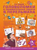 Лучшие головоломки и занимательные задачи Я. Перельмана - 0