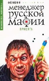 Менеджер русской мафии. Присяга