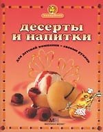 Десерты и напитки: Для детской компании - своими руками