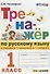 Тренажёр по русскому языку. 1 класс. К учебнику В.П. Канакина, В.Г. Горецкого "Русский язык. 1 класс".ФГОС (к новому учебнику) - 0