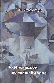 По Мясницкой по улице Кирова