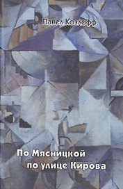 По Мясницкой по улице Кирова