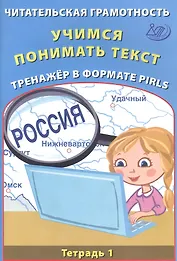 Читательская грамотность 4кл. Учимся понимать текст. Тренажёр в формате PIRLS. Тетрадь №1