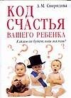 Код счастья вашего ребенка: Каким он будет, ваш малыш?