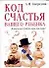 Код счастья вашего ребенка: Каким он будет, ваш малыш? - 0