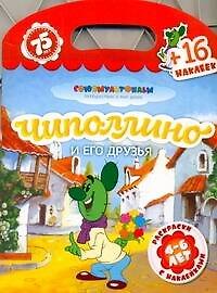 Союзмультфильм(раскр+16накл)Чипол.и его